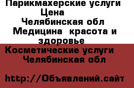 Парикмахерские услуги › Цена ­ 250 - Челябинская обл. Медицина, красота и здоровье » Косметические услуги   . Челябинская обл.